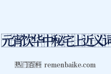 元宵饮华中秘宅上近义词是什么意思的图片